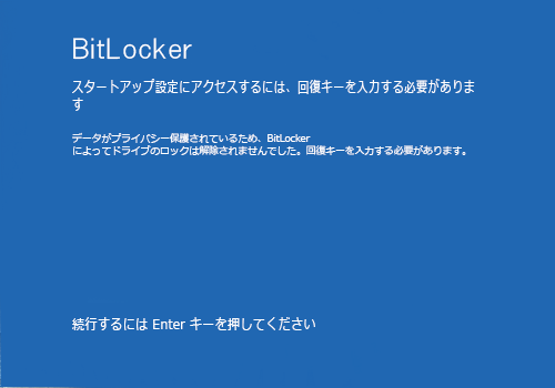 「BitLocker」が表示されたら、キーボードの「Enter」キーを押します