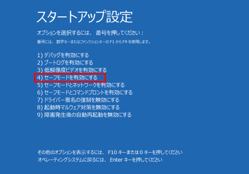キーボードの「4」キーを押し、「4）セーフモードを有効にする」を選択します