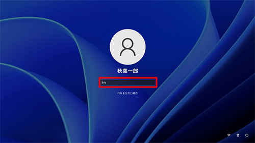 画面が切り替わり、サインイン画面が表示されたら、PINを入力してサインインします