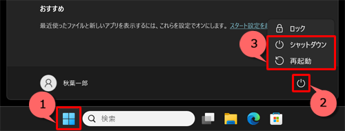 セーフモードを終了するには、「スタート」→「アイコン」（電源）→「シャットダウン」または「再起動」の順にクリックしてください