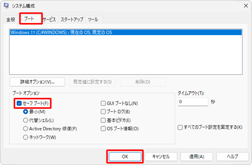 「ブート」タブをクリックし、「ブートオプション」欄の「セーフブート」にチェックを入れて、「OK」をクリックします