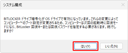 「BITLOCKERドライブ暗号化が…」というメッセージが表示されたら、「はい」をクリックします