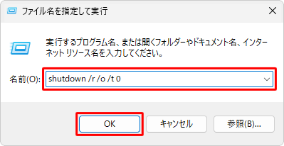 「名前」ボックスに「shutdown /r /o /t 0」と入力し、「OK」をクリックします