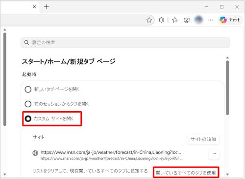 「カスタマサイトを開く」をクリックし、「リストをクリアして、現在開いているすべてのタブに設定する」欄の「開いているすべてのタブを使用」をクリックします