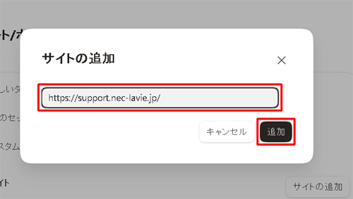 「URLを入力してください」ボックスに、WebページのURLを直接入力して、「追加」をクリックします