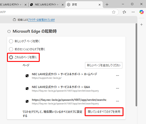 「これらのページを開く」をクリックし、「リストをクリアして、現在開いているすべてのタブに設定する」欄の「開いているすべてのタブを使用」をクリックします