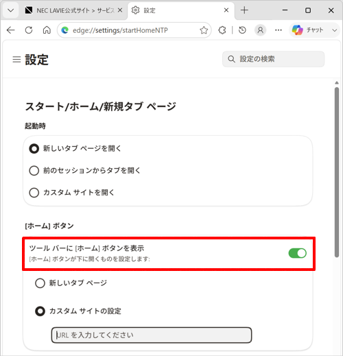 アドレスバーの左横に「アイコン」（ホーム）が表示されていない場合は、「ツールバーに［ホーム］ボタンを表示」のスイッチをクリックして「オン」（青色）にしてください