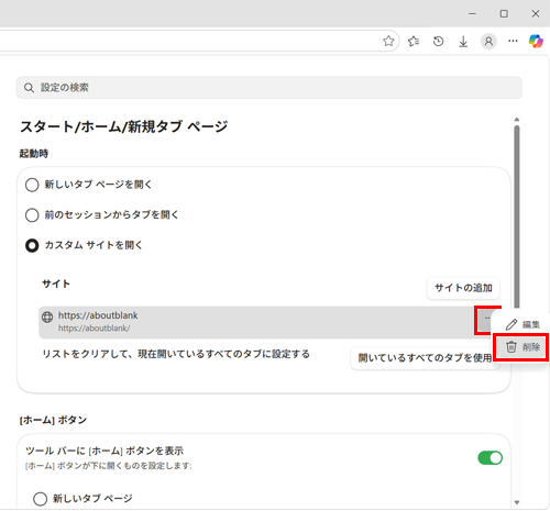 「Microsoft Edgeの起動時」欄から「これらのページを開く」が選択されていることを確認し、「ページ」欄の「aboutblank」右側にある「アイコン」（その他のアクション）をクリックします