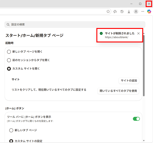 「「http://aboutblank/」を削除しました」と表示されたら、画面右上の「×」（閉じる）をクリックしてMicrosoft Edgeを終了します