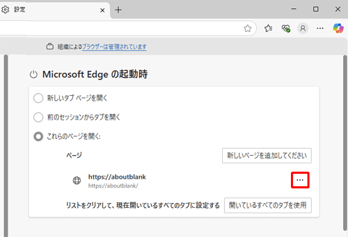 「Microsoft Edgeの起動時」欄から「これらのページを開く」が選択されていることを確認し、「ページ」欄の「aboutblank」右側にある「アイコン」（その他のアクション）をクリックします
