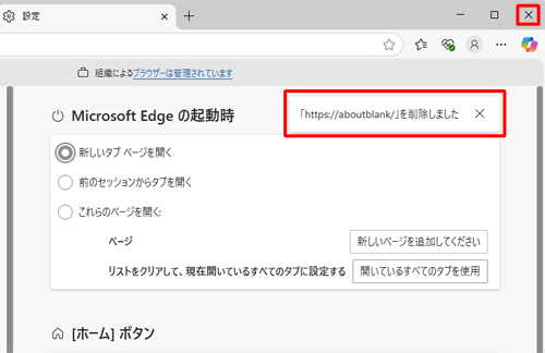 「「http://aboutblank/」を削除しました」と表示されたら、画面右上の「×」（閉じる）をクリックしてMicrosoft Edgeを終了します