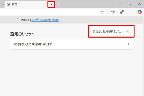 「設定がリセットされました。」と表示されたら、「設定」タブの「×」（タブを閉じる）をクリックして設定画面を閉じます