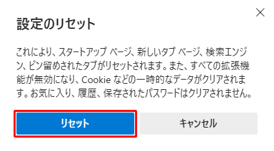 リセットされる内容を確認して、問題がなければ「リセット」をクリックします