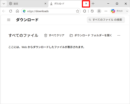 「ダウンロード」タブの「×」（タブを閉じる）をクリックして画面を閉じます