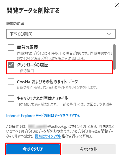 「ダウンロードの履歴」にチェックを入れて、ほかの項目のチェックを外します