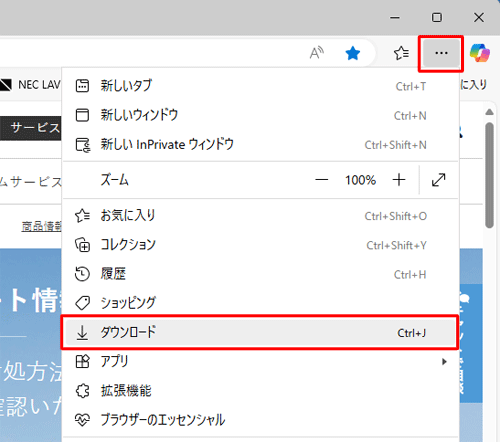 Microsoft Edgeを起動し、「アイコン」（設定など）をクリックして、表示された一覧から「ダウンロード」をクリックします