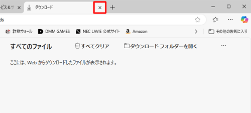 「ダウンロード」タブの「×」（タブを閉じる）をクリックして画面を閉じます