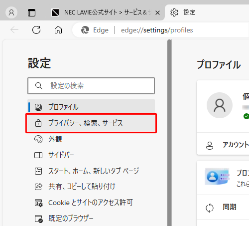 画面左側から「プライバシー、検索、サービス」をクリックします