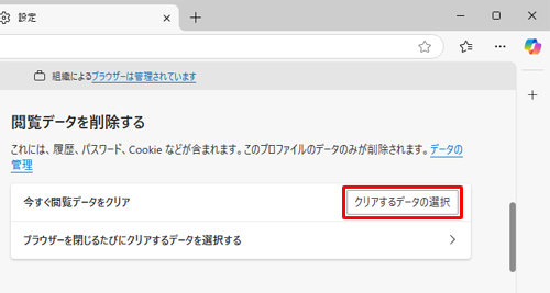 画面を下にスクロールして、「閲覧データを削除する」欄の「クリアするデータの選択」をクリックします