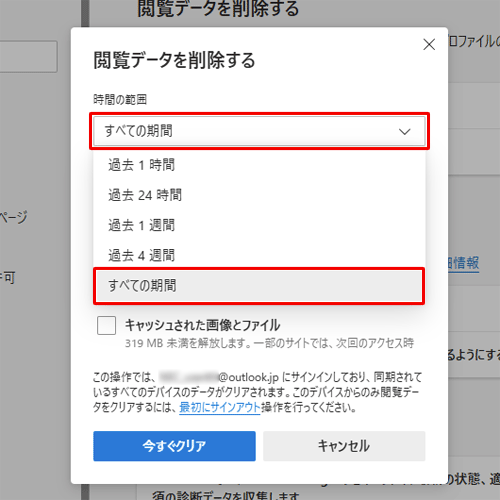 「時間の範囲」ボックスをクリックし、一覧からユーザー情報を削除したい任意の期間をクリックします