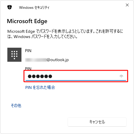 「Windowsセキュリティ」が表示されたら、パソコンにサインインしているユーザーのパスワードまたはPINを入力します