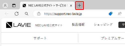 Microsoft Edgeを起動し、既存のタブの右側にある「＋」（新しいタブ）をクリックします