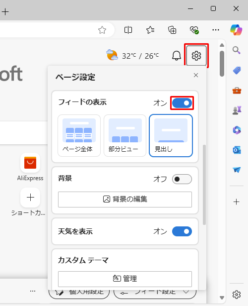 画面右上の「アイコン」（ページ設定）をクリックし、「フィードの表示」欄のスイッチをクリックし、「オン」にして、任意の表示方法をクリックします
