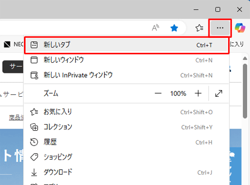 画面右上の「アイコン」（設定など）をクリックして、表示された一覧から「新しいタブ」をクリックすることでも、新しいタブを表示することができます
