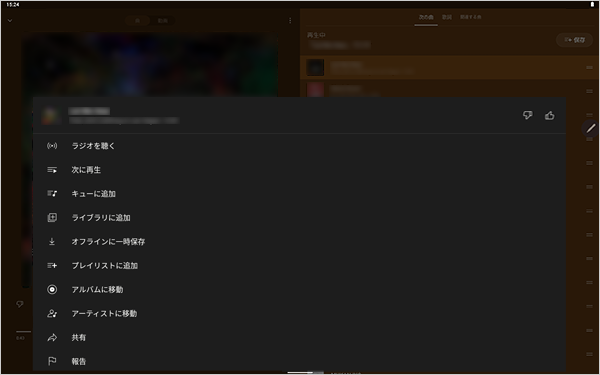 動画の右上に表示されているアイコンをタップすると操作メニューが表示され、再生中の曲を共有したり、ライブラリのプレイリストに追加したりすることができます
