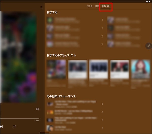「関連する曲」をタップすると、「おすすめのプレイリスト」や「その他のパフォーマンス」などが表示されます