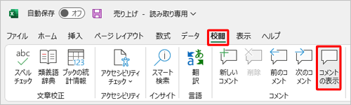 リボンから「校閲」タブをクリックし、「コメント」グループの「コメントの表示」をクリックします