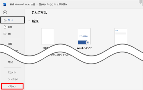 「オプション」をクリックします