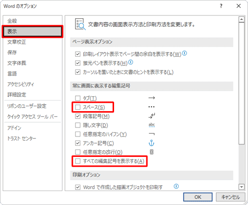 画面左側の「表示」をクリックし、「常に画面に表示する編集記号」欄から「スペース」および「すべての編集記号を表示する」のチェックを外します