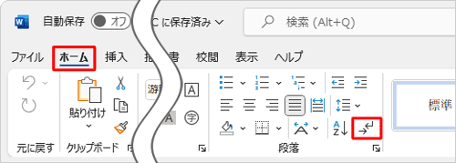 リボンから「ホーム」タブをクリックし、「段落」グループから「編集記号の表示/非表示」をクリックすると、編集記号の表示または非表示を切り替えることができます