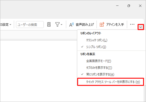 Outlookを起動し、リボンの右端にある「リボンの表示オプション」をクリックし、表示された一覧から「クイックアクセスツールバーを表示する」をクリックし、「クイックアクセスツールバーを非表示にする」に変わったら次の手順に進みます