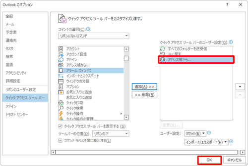 「アドレス帳から...」が追加されたことを確認して、「OK」をクリックします