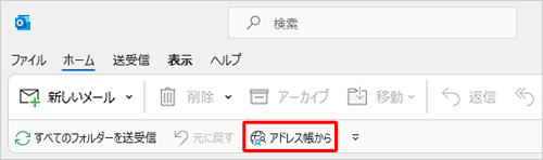 クイックアクセスツールバーに「アドレス帳から...」機能が追加されたことを確認してください