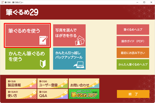 「筆ぐるめ 29」を起動して、「筆ぐるめを使う」をクリックします