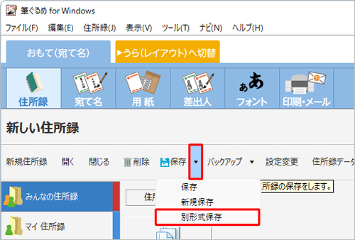  「住所録」画面に戻ったら、「保存」の右側の「▼」をクリックし、表示された一覧から「別形式保存」をクリックします