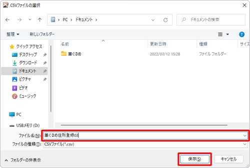 住所録ファイルを保存したい場所を開き、「ファイル名」ボックスに任意のファイル名を入力して、「保存」をクリックします
