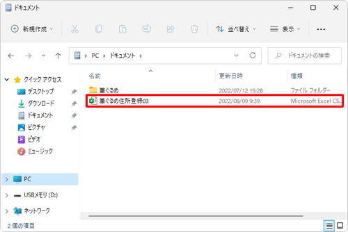 「エクスプローラー」を起動し、手順6で指定した場所に住所録ファイルが保存されていることを確認してください