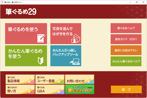 筆ぐるめ 29が正常に起動することを確認してください