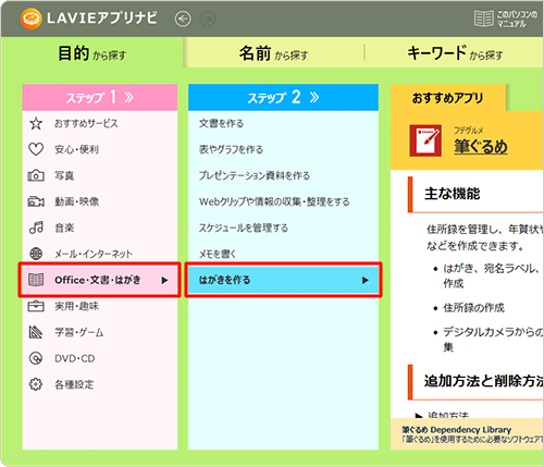 画面左側の「ステップ1」で「Office・文書・はがき」をクリックし、「ステップ2」で「はがきを作る」をクリックします