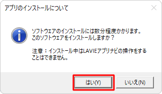 「アプリのインストールについて」が表示されたら、「はい」をクリックします