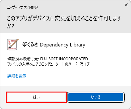 「ユーザーアカウント制御」が表示された場合は、「はい」をクリックします