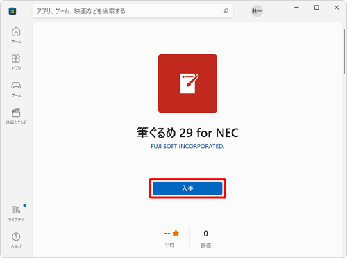 「入手」をクリックします