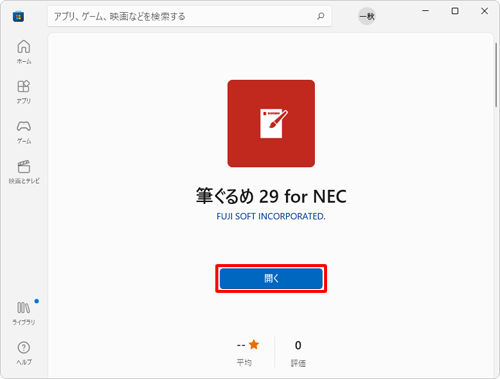 ダウンロードとインストールが完了したら、「開く」をクリックします