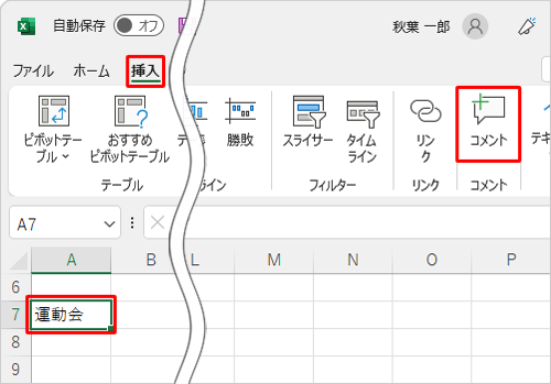 コメントを挿入したいセルをクリックしたら、リボンから「挿入」タブをクリックし、「コメント」グループの「コメント」をクリックします