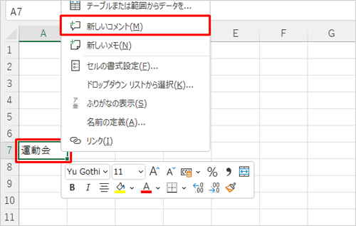 コメントを挿入したいセルを右クリックし、表示された一覧から「新しいコメント」をクリックしても、同様な操作が可能です