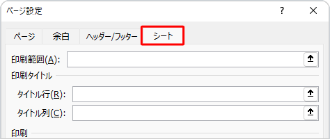 「シート」タブをクリックします